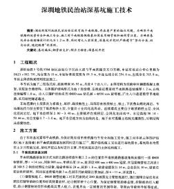 深圳地铁民治站深基坑施工技术