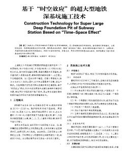 基于“时空效应”的超大型地铁深基坑施工技术