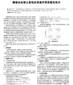 爆破法在硬土质地区快速开挖深基坑技术