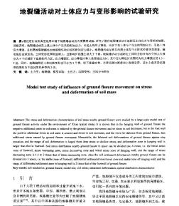 地裂縫活動對土體應力與變形影響的試驗研究