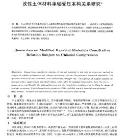 改性土體材料單軸受壓本構關系研究