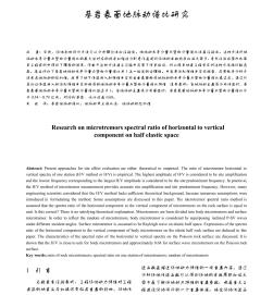 基巖表面地脈動(dòng)譜比研究