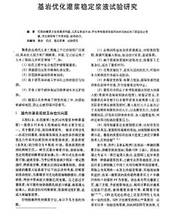 基巖優(yōu)化灌漿穩(wěn)定漿液試驗(yàn)研究