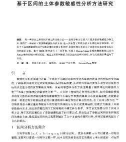 基于區(qū)間的土體參數(shù)敏感性分析方法研究