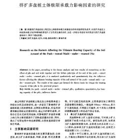 擠擴多盤樁土體極限承載力影響因素的研究