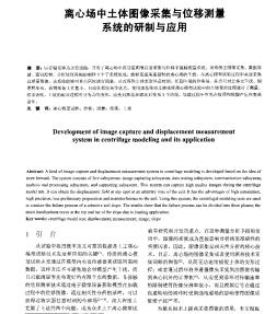 离心场中土体图像采集与位移测量系统的研制与应用