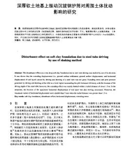 深厚軟土地基上振動(dòng)沉拔鋼護(hù)筒對周圍土體擾動(dòng)影響的研究　