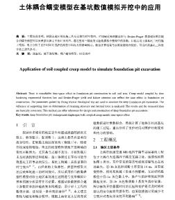 土体耦合蠕变模型在基坑数值模拟开挖中的应用