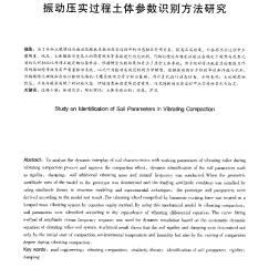 振动压实过程土体参数识别方法研究