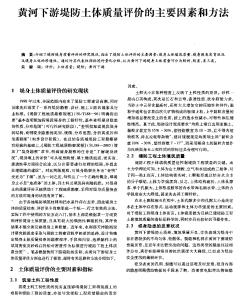 黃河下游堤防土體質量評價的主要因素和方法　