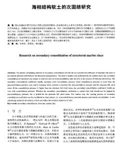 海相結(jié)構(gòu)軟土的次固結(jié)研究