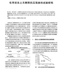 化學(xué)改良土無側(cè)限抗壓強(qiáng)度的試驗(yàn)研究