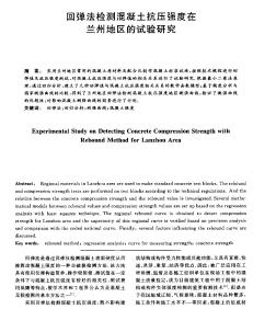 回弹法检测混凝土抗压强度在兰州地区的试验研究