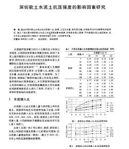 深圳软土水泥土抗压强度的影响因素研究