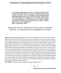 大断面地下洞室爆破成形控制关键技术研究