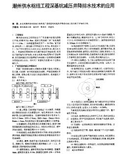 潮州供水枢纽工程深基坑减压井降排水技术的应用