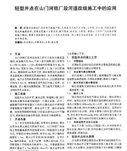 轻型井点在山门河铝厂段河道改线施工中的应用