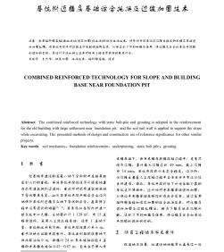 基坑附近楼房基础综合托换及边坡加固技术