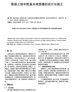 围垦工程中软基水闸围堰的设计与施工