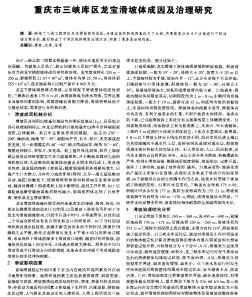 重庆市三峡库区龙宝滑坡体成因及治理研究