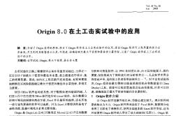 Origin8．0在土工击实试验中的应用