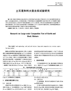 土石混和料大型击实试验研究