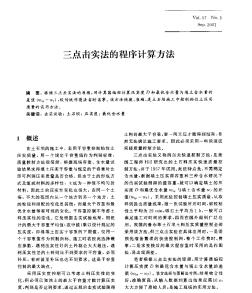 三点击实法的程序计算方法