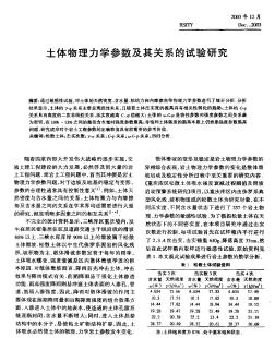 土体物理力学参数及其关系的试验研究