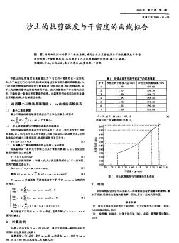 沙土的抗剪强度与干密度的曲线拟合