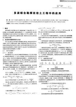 多波综合勘探在岩土工程中的应用