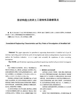 層狀構(gòu)造土的巖土工程特性及勘察要點(diǎn)