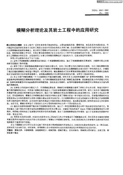 模糊分析理論及其巖土工程中的應用研究