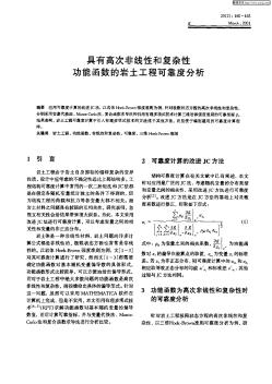 具有高次非线性和复杂性功能函数的岩土工程可靠度分析