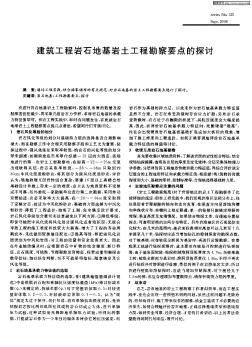 建筑工程巖石地基巖土工程勘察要點(diǎn)的探討