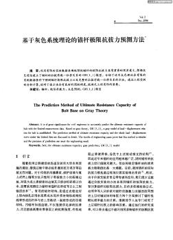 基于灰色系統(tǒng)理論的錨桿極限抗拔力預(yù)測(cè)方法