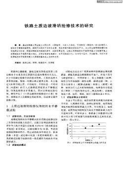 鐵路土質(zhì)邊坡滑坍搶修技術(shù)的研究