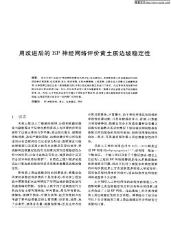 用改进后的BP神经网络评价黄土质边坡稳定性