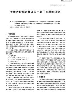 土质边坡稳定性评价中若干问题的研究