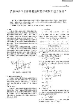 波浪冲击下水库路基边坡防护板附加应力分析