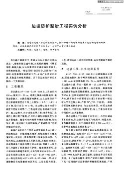 邊坡防護整治工程實例分析