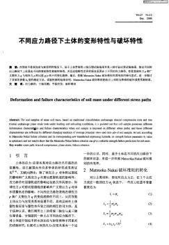 不同应力路径下土体的变形特性与破坏特性