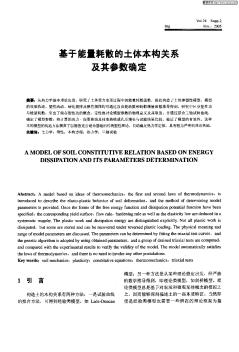 基于能量耗散的土体本构关系及其参数确定