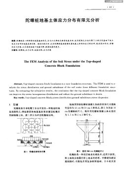 陀螺樁地基土體應(yīng)力分布有限元分析