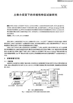 土體小應變下的非線性特征試驗研究