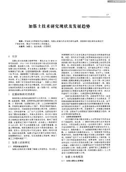 加筋土技术研究现状及发展趋势