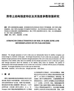 滑带土结构强度特征及其强度参数取值研究