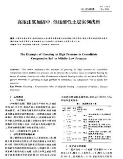 高压注浆加固中、低压缩性土层实例浅析