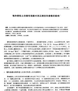 饱和软粘土的塑性指数对其压缩变形参数的影响