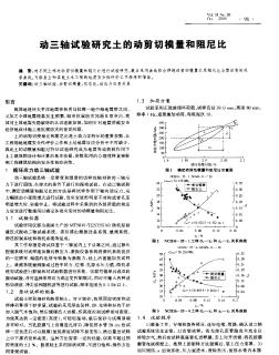 動三軸試驗研究土的動剪切模量和阻尼比