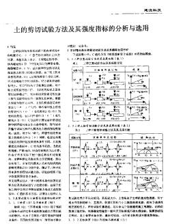 土的剪切試驗(yàn)方法及其強(qiáng)度指標(biāo)的分析與選用